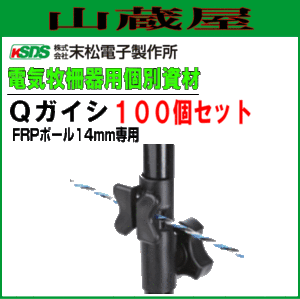 末松電子製作所 電気柵用資材(部品) 電気柵用 Ｑガイシ (100個入り) 電柵 