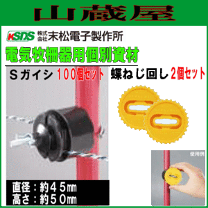 末松電子製作所 電気柵用資材(部品) 電気柵用 Sガイシ (100個入り)と蝶ねじ回し２個セット電柵