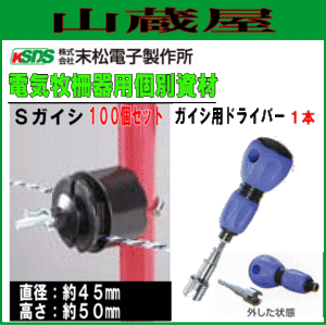 末松電子製作所 電気柵用資材(部品) 電気柵用 Sガイシ (100個入り)とガイシ用ドライバー１本セット 電柵