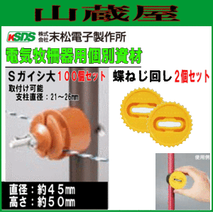 末松電子製作所 電気柵用資材(部品) 電気柵用 Sガイシ大 (100個入り)と蝶ねじ回し２個セッ 電柵ト