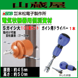 末松電子製作所 電気柵用資材(部品) 電気柵用 Sガイシ大 (100個入り)とガイシ用ドライバー１本セット 電柵