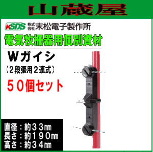 末松電子製作所 電気柵用資材(部品) 電気柵用 Wガイシ (50個入り) 電柵 末松電子製作所 