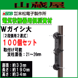 末松電子製作所 電気柵用資材(部品) 電気柵用 Wガイシ大 (100個入り) 電柵 