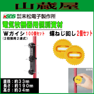 末松電子製作所 電気柵用資材(部品) 電気柵用 Wガイシ (100個入り)と蝶ねじ回し２個セット電柵