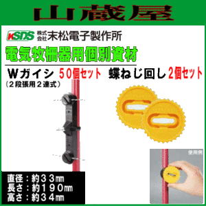 末松電子製作所 電気柵用資材(部品) 電気柵用 Wガイシ (50個入り)と蝶ねじ回し２個セット 電柵