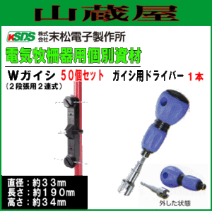 末松電子製作所 電気柵用資材(部品) 電気柵用 Wガイシ (50個入り)とガイシ用ドライバー１本セット 電柵