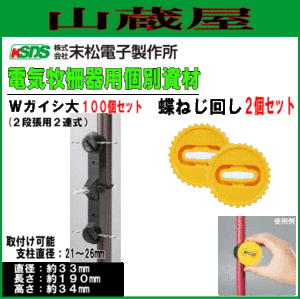 末松電子製作所 電気柵用資材(部品) 電気柵用 Wガイシ大 (100個入り)と蝶ねじ回し２個セット 電柵