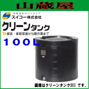 スイコー クリーンタンク100L 円筒型ローリータンク 紫外線に強い黒色 据付設置で使用可能なため雨水タンクとして、園芸、家庭菜園などに