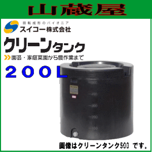 スイコー クリーンタンク200L 円筒型ローリータンク 紫外線に強い黒色 据付設置で使用可能なため雨水タンクとして、園芸、家庭菜園などに