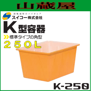 スイコー 角型容器 (K型容器) K-250 250L スタンダードな角型開放容器 農作物・水産物の出荷仕分け作業や食品加工・仕込み作業に [個人様