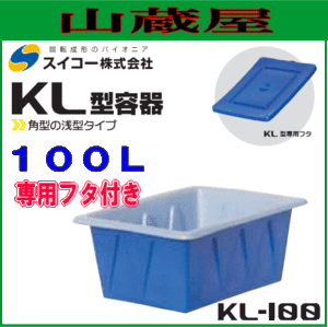 スイコー 角型容器 (KL型容器) KL-100+専用フタ付 100L 浅型タイプの角型開放容器 農作物、水産物の出荷仕分け作業や食品加工・仕込み作