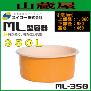 スイコー 丸型容器 (ML型容器) ML-350 350L 浅型タイプの丸型開放容器  農作物、水産物の出荷仕分け作業や食品加工・仕込み作業に [個人