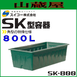 スイコー 角型容器 (SK型容器) SK-800 800L 特殊形状の角型開放容器  農作物・水産物の出荷仕分け作業や食品加工・仕込み作業に [個人様