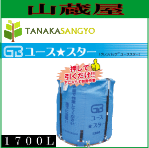 [特売] 田中産業 グレンタンク式コンバイン用輸送袋 グレンバックユーススター(GB)1700L