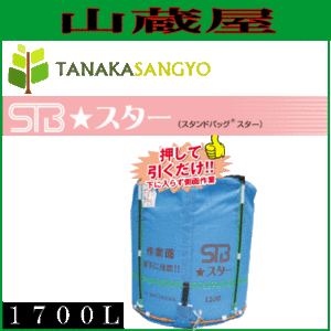 [特売] 田中産業 グレンタンク式コンバイン用輸送袋 スタンドバックスター(STB)1700L