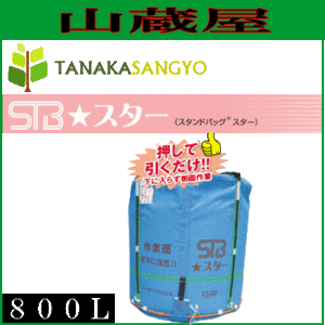 [特売] 田中産業 グレンタンク式コンバイン用輸送袋 スタンドバックスター(STB)800L