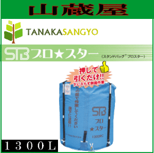 [特売] 田中産業 グレンタンク式コンバイン用輸送袋 スタンドバックプロスター(STB)1300L(ライスセンター仕様)