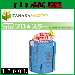 [特売] 田中産業 グレンタンク式コンバイン用輸送袋 スタンドバックプロスター(STB)1700L(ライスセンター仕様)