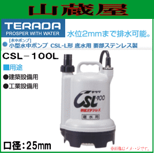 寺田ポンプ 小型水中ポンプ 低水用 CSL-100L 口径25mm 単相100V