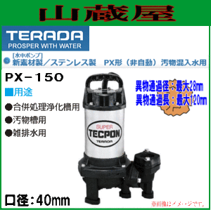 寺田ポンプ 水中ポンプ 汚物混入水用 PX-150 口径40mm 単相100V