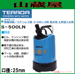 寺田ポンプ 土砂混入水用水中ポンプ 低水用 S-500LN 口径25mm 単相100V