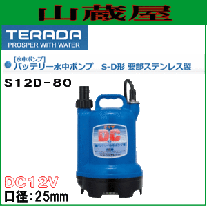 寺田ポンプ バッテリー水中ポンプ S12D-80