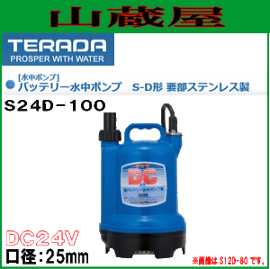 寺田ポンプ バッテリー水中ポンプ S24D-100