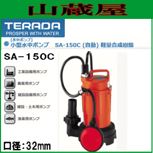 寺田ポンプ 小型水中ポンプ 汚水用 SA-150C 口径32mm 単相100V