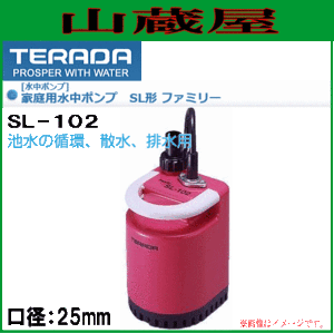 寺田ポンプ 家庭用水中ポンプ SL-102