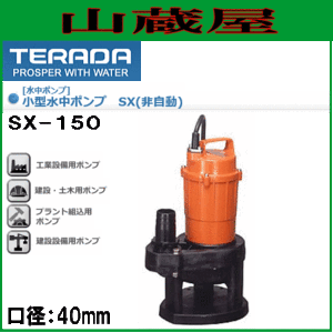 寺田ポンプ 小型水中ポンプ 汚物混入水用 SX-150 口径40mm 単相100V