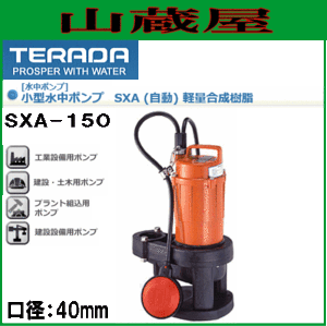 寺田ポンプ 小型水中ポンプ 汚物混入水用 SXA-150 口径40mm 単相100V