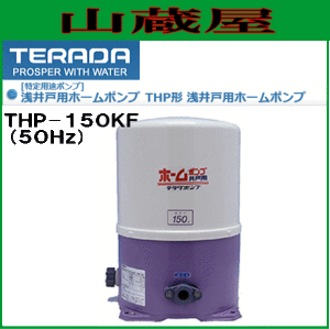 寺田ポンプ 浅井戸用ホームポンプ THP-150KF(50Hz)