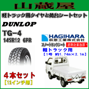 ダンロップ 軽トラック用タイヤ/TG-4 [145R12(6PR)] 4本セットと荷台シート