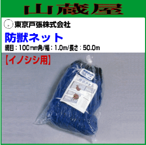 東京戸張 防獣ネット イノシシ用 100mm角 幅1.0m×長さ50.0m