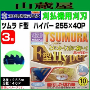 刈払機用チップソー ツムラ F型ハイパー 255X40P 3枚セット 強硬岩石対応特殊チップ使用により、チップの欠けを極限に軽減し、驚異の耐衝