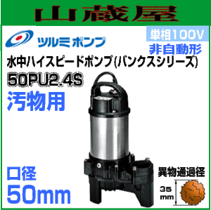 ツルミポンプ 汚物用水中ポンプPU型 50PU2.4S 単相100V 非自動形 吐出口径50mm