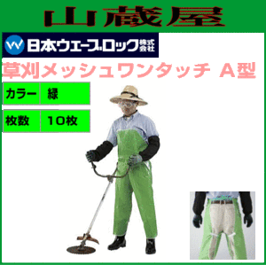 日本ウェーブロック 草刈メッシュワンタッチＡ型(緑)×10枚
