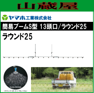 動噴用噴口 ヤマホ 動噴用噴口 (ノズル) 簡易ブームＳ型噴口13頭口ラウンド25 軽貨物自動車等にセットできる簡易なブーム噴口