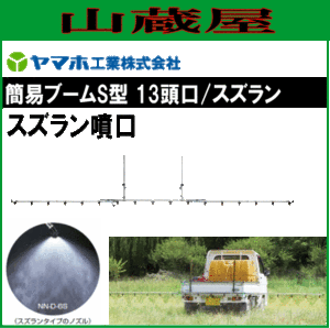 動噴用噴口 ヤマホ 動噴用噴口 (ノズル) 簡易ブームＳ型噴口13頭口スズラン 軽貨物自動車等にセットできる簡易なブーム噴口