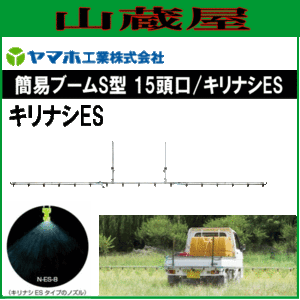 動噴用噴口 ヤマホ 動噴用噴口 (ノズル) 簡易ブームＳ型噴口15頭口キリナシES 軽貨物自動車等にセットできる簡易なブーム噴口