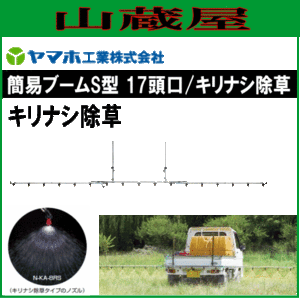 動噴用噴口 ヤマホ 動噴用噴口 (ノズル) 簡易ブームＳ型噴口17頭口キリナシ除草 軽貨物自動車等にセットできる簡易なブーム噴口