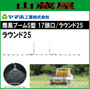 動噴用噴口 ヤマホ 動噴用噴口 (ノズル) 簡易ブームＳ型噴口17頭口ラウンド25 軽貨物自動車等にセットできる簡易なブーム噴口