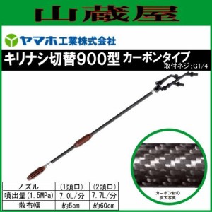 動噴用噴口 ヤマホ 動噴用噴口 キリナシ切替900型カーボン