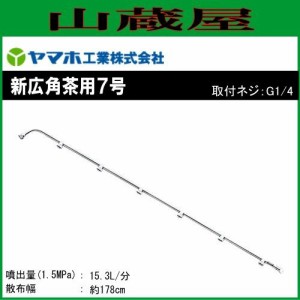 動噴用噴口 ヤマホ 動噴用噴口 新広角茶用7号 (G1/4) 均一で濃厚な霧が作物を包み込むように噴出 噴口 ノズル 肥料 農薬 除草 消毒