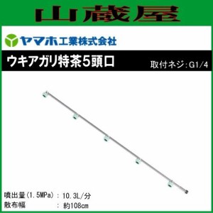 動噴用噴口 ヤマホ 動噴用噴口 ウキアガリ特茶5頭口 (G1/4) ドリフトの少ないSVC噴板付の茶用噴口 噴口 ノズル 肥料 農薬 除草