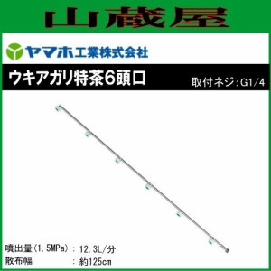 動噴用噴口 ヤマホ 動噴用噴口 ウキアガリ特茶6頭口 (G1/4) ドリフトの少ないSVC噴板付の茶用噴口 噴口 ノズル 肥料 農薬 除草