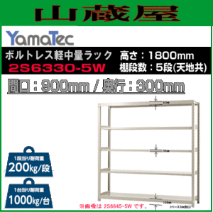 スチールラック 山金工業 ボルトレス軽中量ラック 2S6330-5W 高さ180cm 間口90cm 奥行30cm 5段式 耐荷重 200Kg/段 YamaTec