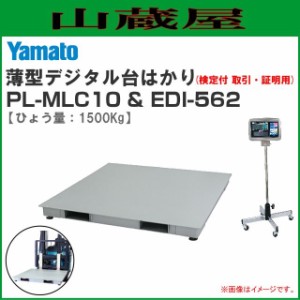 大和製衡(ヤマト) 薄型デジタル台はかり PL-MLC10&指示計(EDI-562)(検定付)