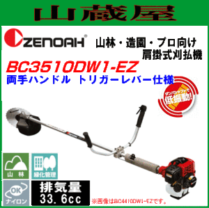 ゼノア 草刈機(刈払機) エンジン式 BC3510DW1-EZ 両手ハンドル