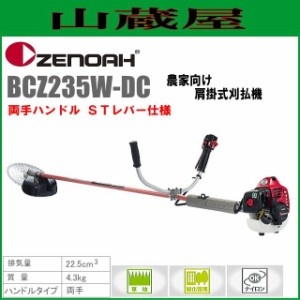 ゼノア 草刈機(刈払機) エンジン式 BCZ235W-DC(両手ハンドル/STレバー) 排気量：22.5cc